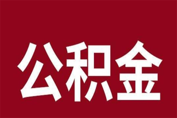 防城港离职后公积金半年后才能取吗（公积金离职半年后能取出来吗）