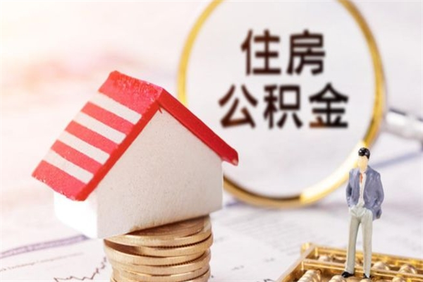 防城港个人住房在职公积金如何取取（在职公积金怎么提取全部）