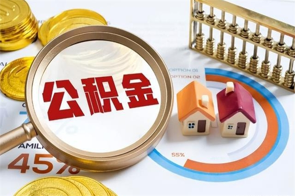 防城港取住房公积金怎么取（取住房公积金方法）