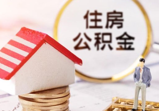 防城港住房公积金在职可以全部取出来吗（住房公积金在职可以提取吗）