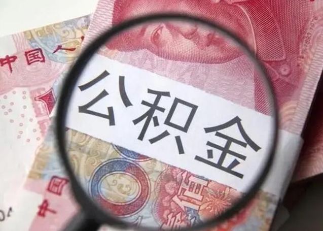 防城港代提公积金靠谱吗（代提公积金怎么操作）