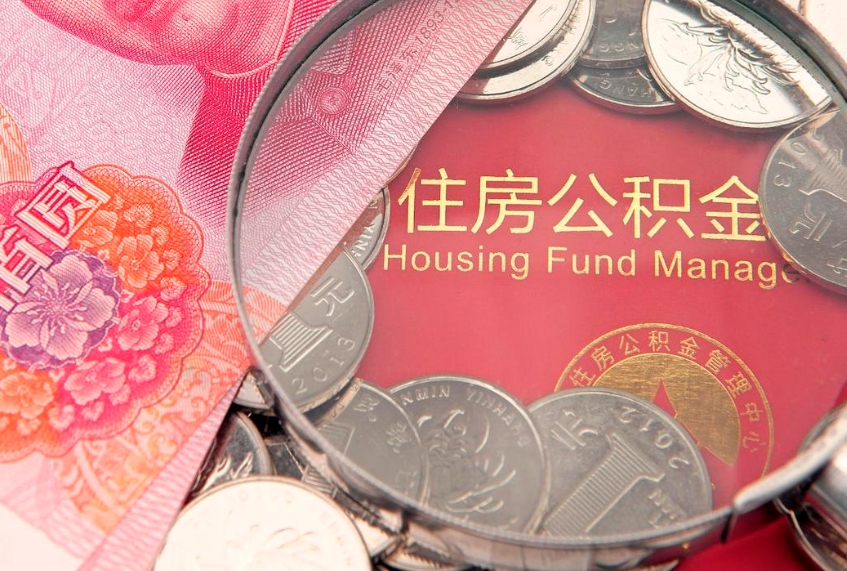 防城港离职公积金怎么取（离职取住房公积金怎么取）