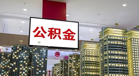 防城港公积金离职后能取多少（公积金离职后可以取出来吗?）