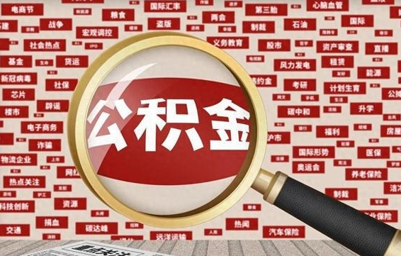 防城港怎么把住房在职公积金全部取（在职公积金怎么提取全部）