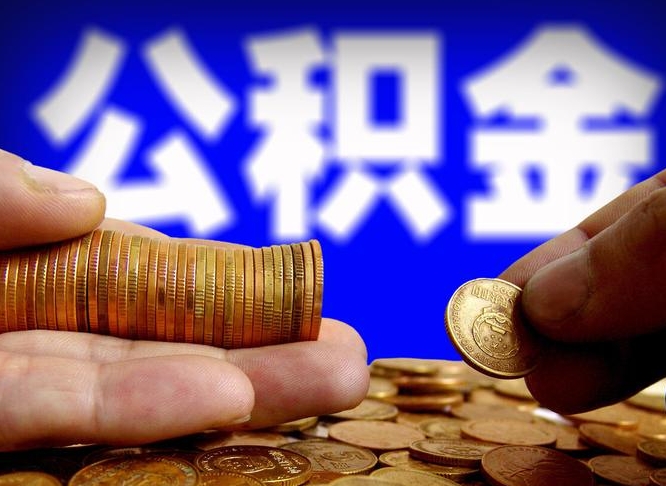 防城港离职后取公积金（离职了取住房公积金需要什么手续）